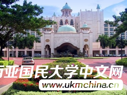 马来西亚国民大学(Universiti Kebangsaan Malaysia)受中国政府承认